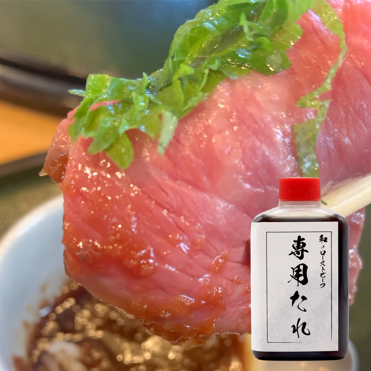 和のローストビーフたれ